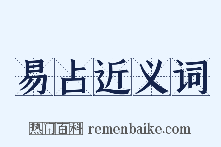 易占近义词是什么意思的图片